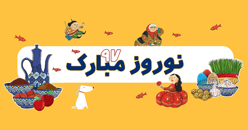 فرا رسیدن سال 1397 مبارک