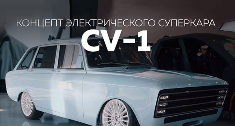 کلاشنیکف از خودروی برقی CV-1 رونمایی کرد