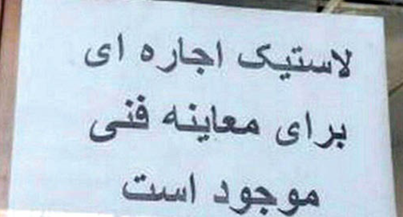 آگهی لاستیک اجارهای برای معاینه فنی!