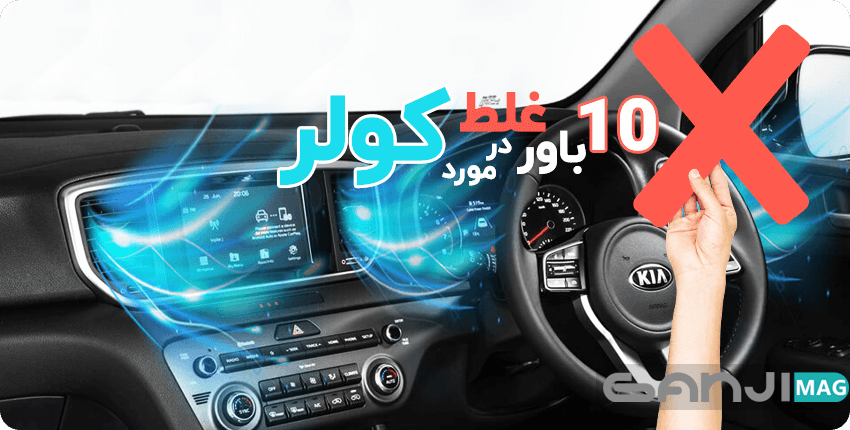 10 باور غلط در مورد کولر