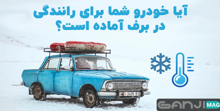 رانندگی در برف
