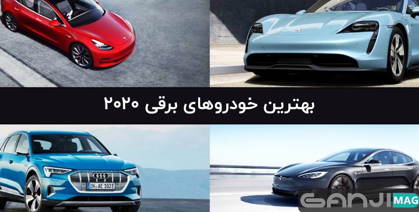 بهترین خودروهای برقی 2020