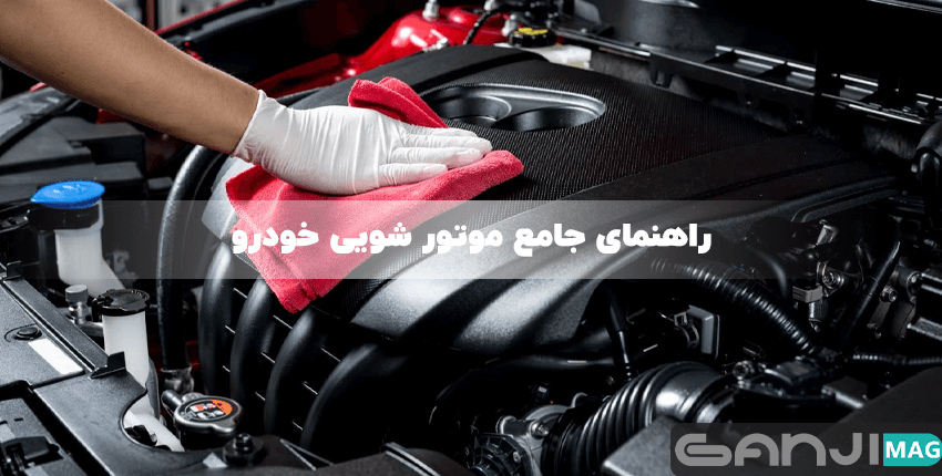 راهنمای جامع موتورشویی خودرو با آب و بدون آب