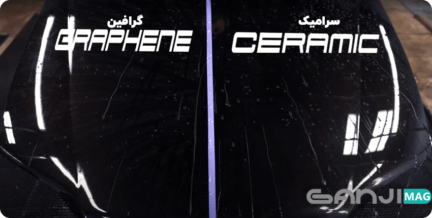 مقایسه آبگریزی پوشش نانو سرامیک و پوشش گرافین
