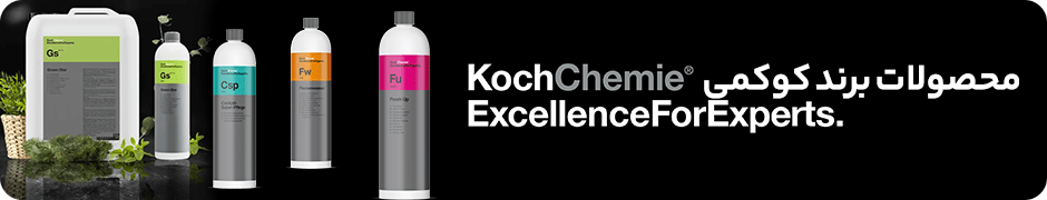 محصولات برند کُخ شیمی Koch Chemie