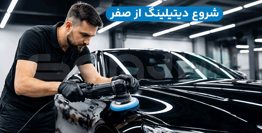 راه اندازی دیتیلینگ خودرو با سرمایه کم
