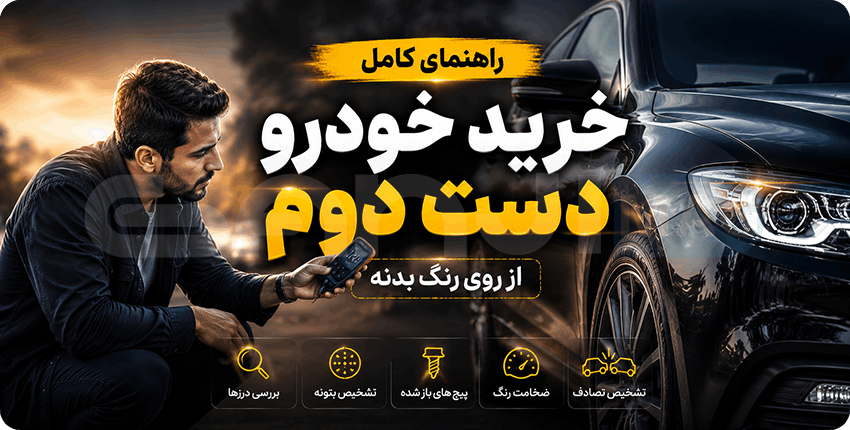 تشخیص رنگ شدگی خودرو هنگام خرید خودرو دست دوم