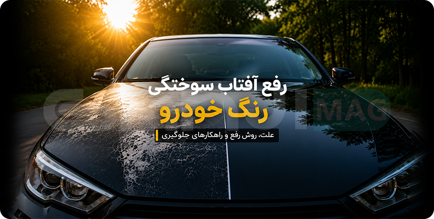 رفع آفتاب سوختگی رنگ خودرو