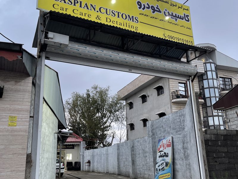 کاسپین کاستومز - Caspian Customs