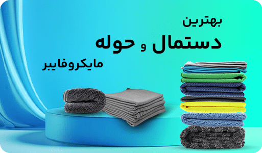 حوله و دستمال مایکروفایبر
        