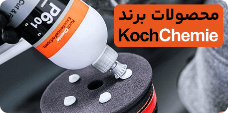 محصولات برند کُخ شیمی Koch Chemie