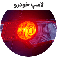 لامپ خودرو