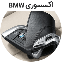 اکسسوری BMW