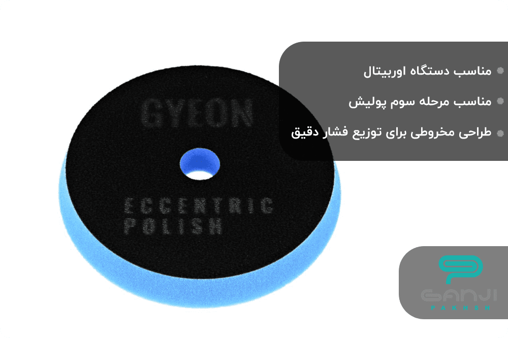 gyeon Q2M Eccentric Polish pad