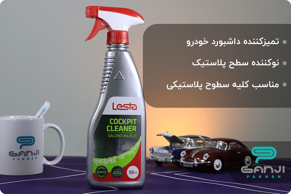 اسپری تمیز کننده داشبورد لستا مات کننده مخصوص داشبورد و قطعات پلاستیکی خودرو