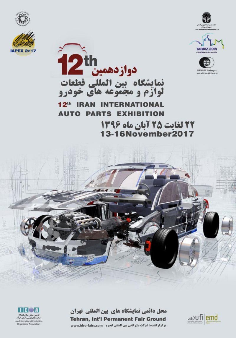 دوازدهمین نمایشگاه بین المللی قطعات، لوازم و مجموعه های خودرو
