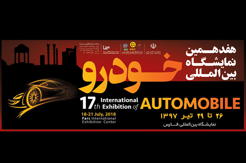 آغاز به کار هفدهمین نمایشگاه بین‌المللی خودرو شیراز