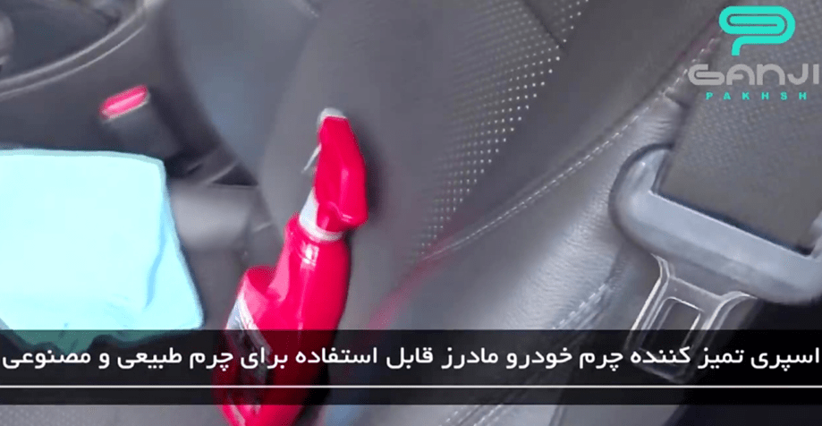 آموزش روش صحیح استفاده از اسپری تمیز کننده چرم مادرز-گنجی پخش