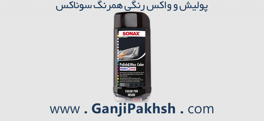 آموزش روش صحیح استفاده از پولیش و واکس رنگی Sonax همرنگ سوناکس