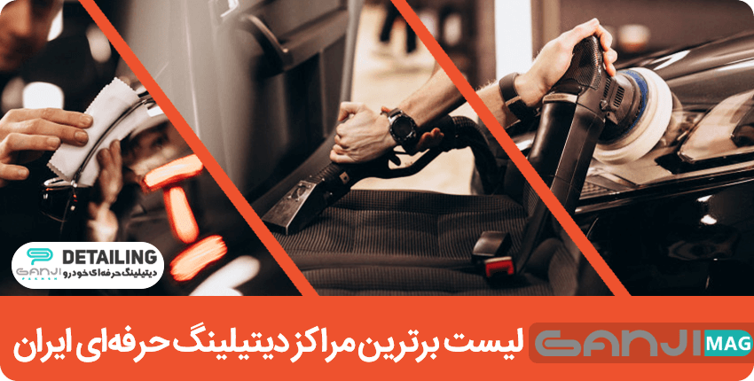 لیست برترین مراکز دیتیلینگ حرفه‌ای خودرو در ایران