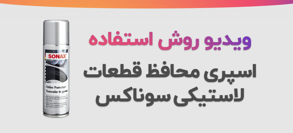 آموزش استفاده از اسپری محافظ قطعات لاستیکی سوناکس