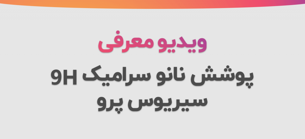 معرفی پوشش نانو سرامیک ۹H سیریوس پرو مخصوص بدنه خودرو SIRIUS Pro