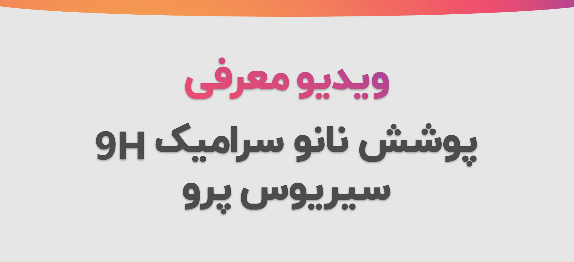 معرفی پوشش نانو سرامیک 9H سیریوس پرو مخصوص بدنه خودرو SIRIUS Pro
