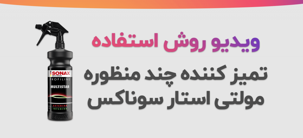 آموزش استفاده از تمیز کننده چند منظوره ۱ لیتری مولتی استار سوناکس