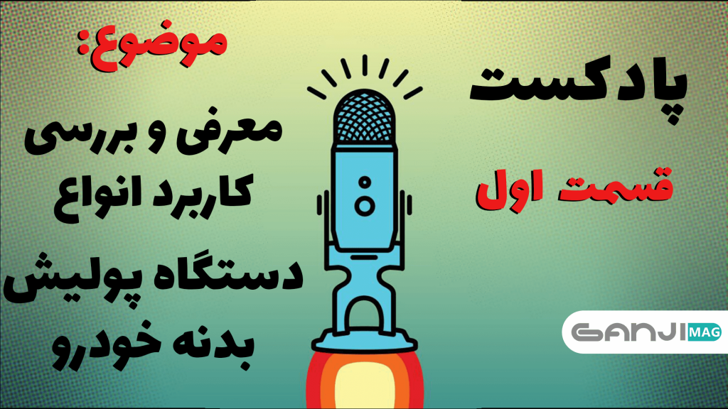 پادکست-کدام نوع دستگاه پولیش بدنه خودرو بهتر است؟