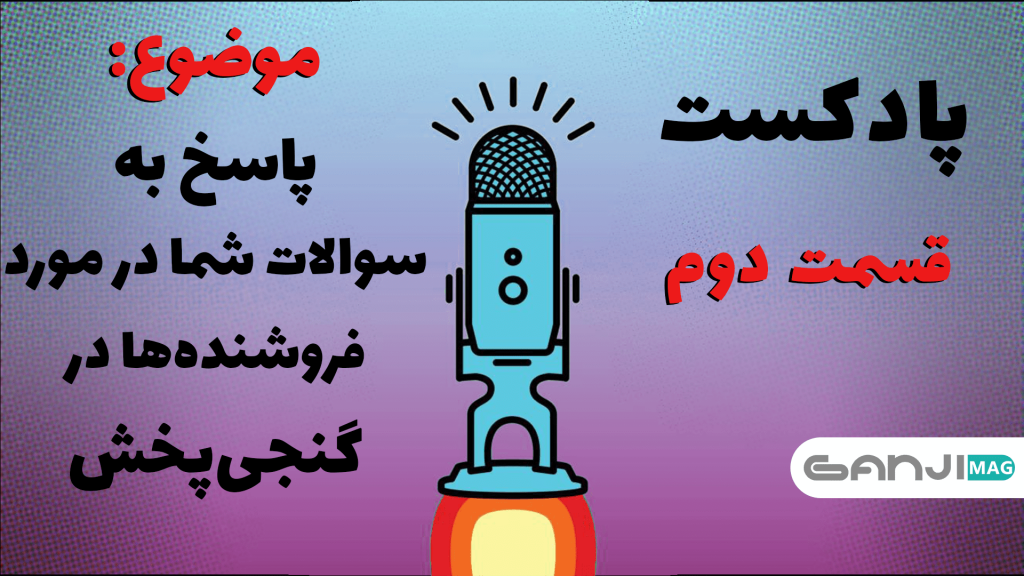 پادکست پاسخ به سوالات شما در مورد فروشنده ها در گنجی پخش