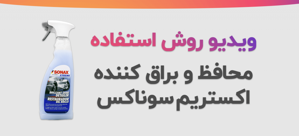 آموزش روش استفاده از محافظ و براق کننده اکستریم سوناکس