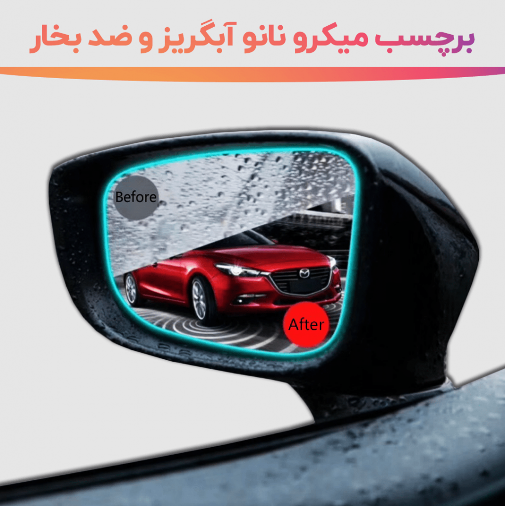 آموزش روش صحیح نصب برچسب پوشش میکرو نانو آبگریز و ضد بخار شیشه و آینه