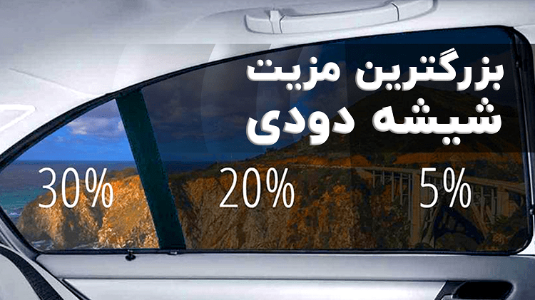 میدونید بزرگترین مزیت استفاده از #شیشه_دودی چیه؟-گنجی پخش