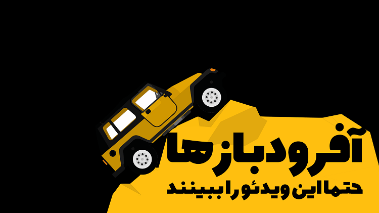 راه حلی ساده برای بزرگترین مشکل #آفرود باز ها-مخصوص Off Road