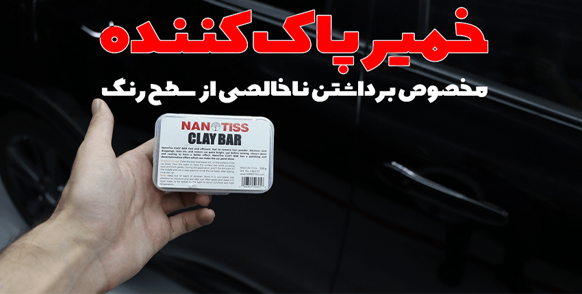 خمیر پاک کننده ی نانوتیس