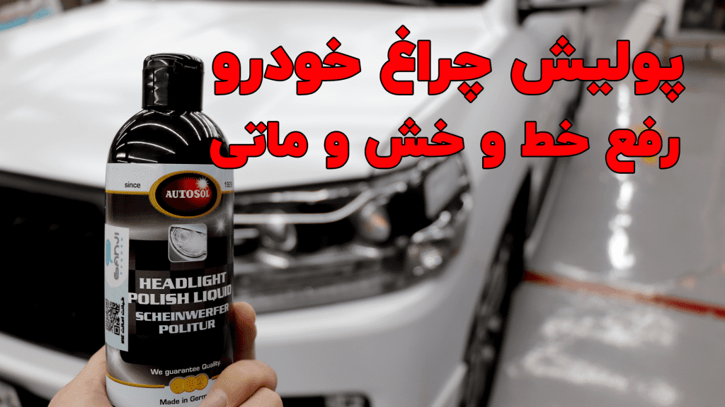 پولیش چراغ اتوسول جهت از بین برند ماتی و خط و خش چراغ خودرو