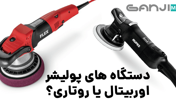 تفاوت پولیشرهای بدنهی خودرو