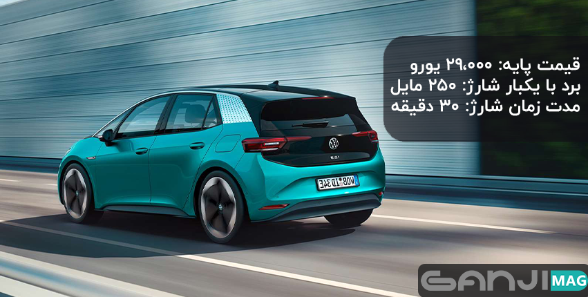 خودرو برقی فولکس واگن ID.3