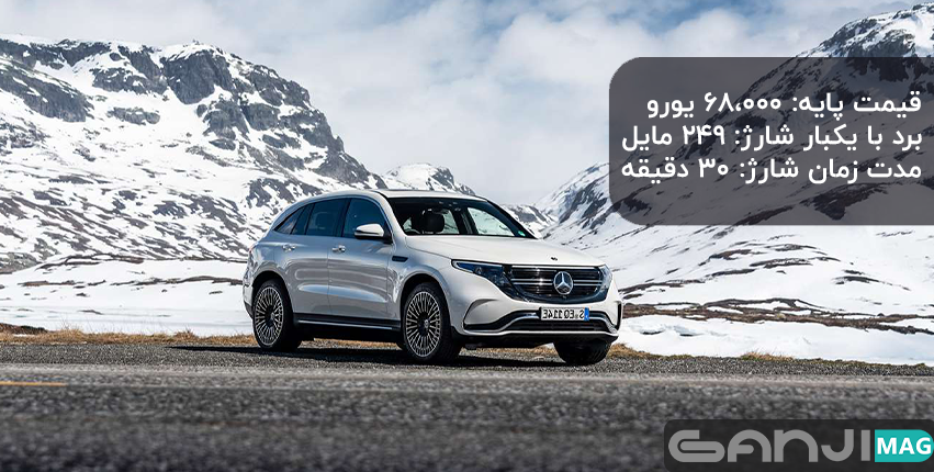 خودرو برقی مرسدس EQC