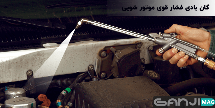 گان بادی موتور شویی و دیتیلینگ خودرو