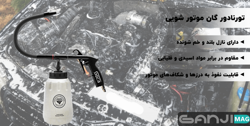 تورنادور گان موتور شویی