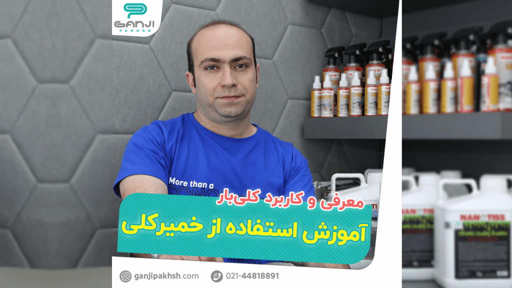 کاربردهای خمیر کلی