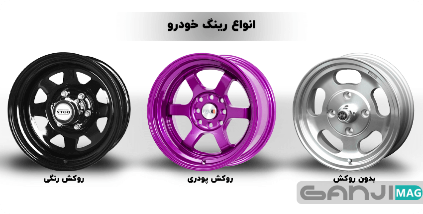انواع رینگ اتومبیل