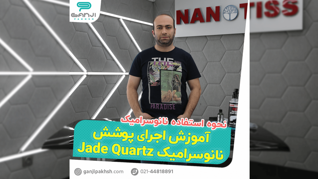 آموزش اجرای سرامیک جید کوارتز