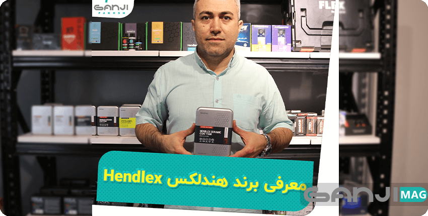 hendlex - هندلکس