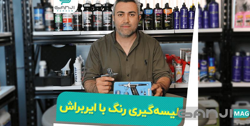 لیسه گیری با ایر براش (پیستوله رنگ)