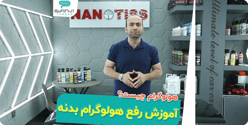 رفع هولوگرام