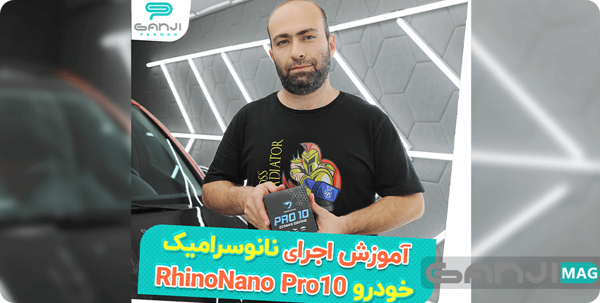 پوشش نانو سرامیک پرو 10 راینو نانو مخصوص بدنه خودرو Rhino Nano Pro 10 Ceramic Coating