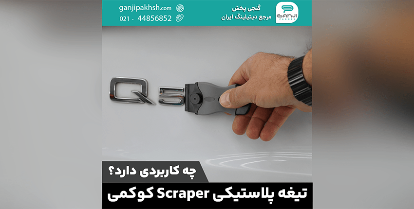 تیغه پلاستیکی Scraper کوکمی