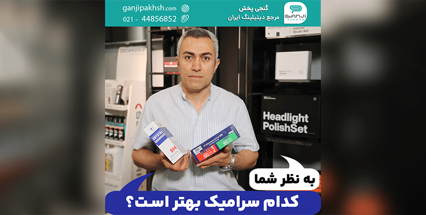 به نظر شما کدام سرامیک بهتر است؟
